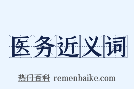 医务近义词是什么意思的图片